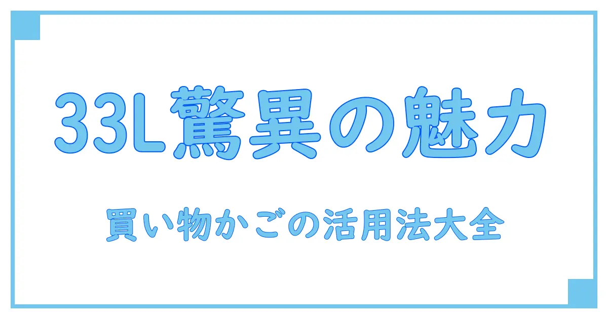 買い物かご33リットルサイズの驚くべき特徴と活用法を徹底解説!
