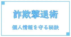 オンラインショップ詐欺から個人情報を守る！今すぐ知っておくべき危険と対策