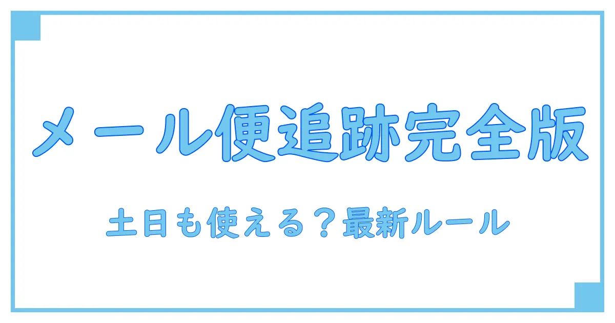 日本郵便 メール便 追跡 土日でも使える?知っておきたい基本ルールと最新情報
