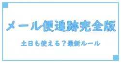 日本郵便 メール便 追跡 土日でも使える？知っておきたい基本ルールと最新情報