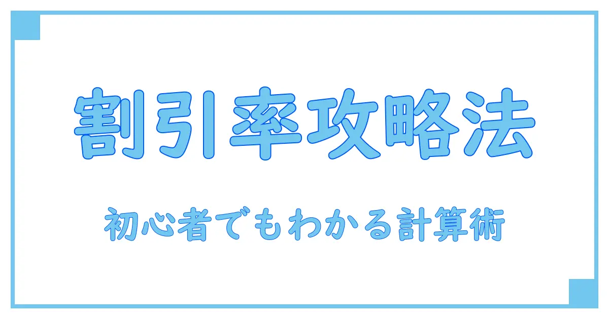 初心者でもわかる！DCF割引率計算の基本と実践テクニック