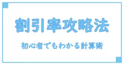 初心者でもわかる！DCF割引率計算の基本と実践テクニック