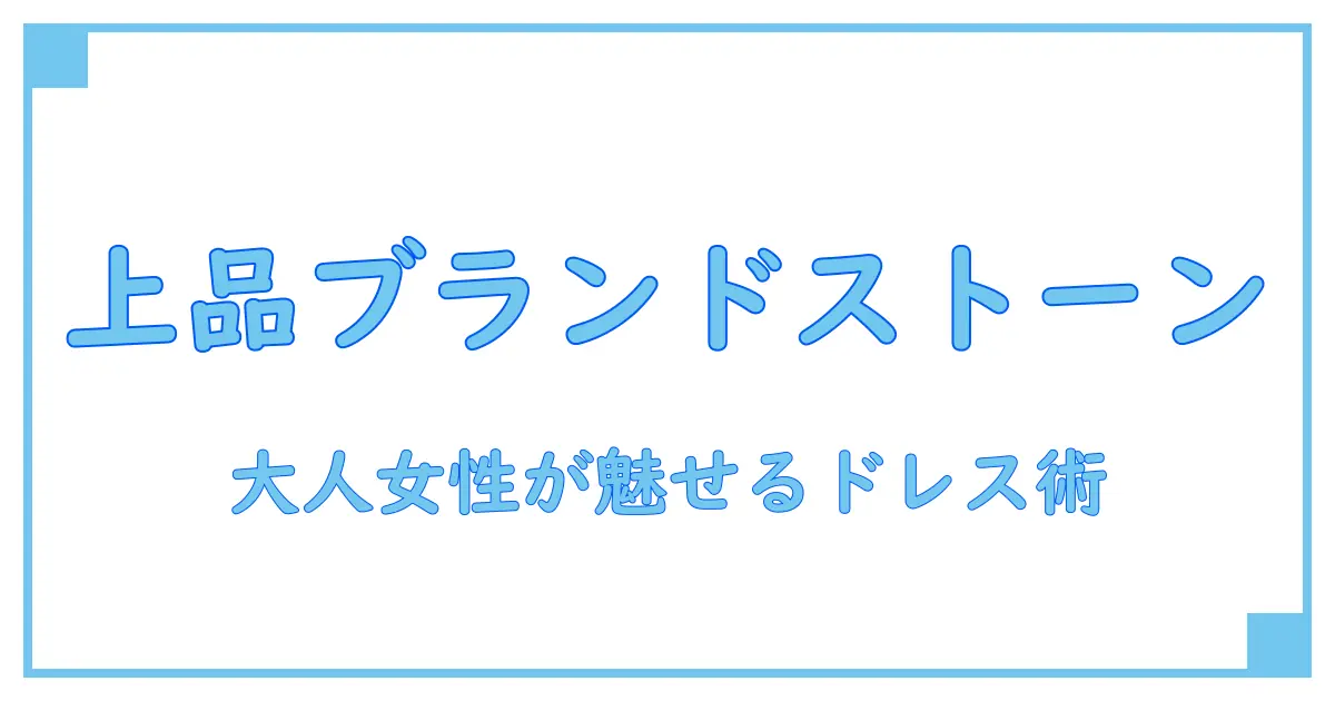 ブランドストーン ドレス コーデで魅せる!大人女性のための上品スタイル指南