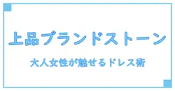 ブランドストーン ドレス コーデで魅せる！大人女性のための上品スタイル指南