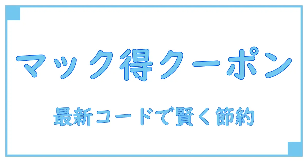 マックデリバリー クーポンコード 一覧|お得に使いこなす最新ガイド