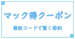 マックデリバリー クーポンコード 一覧｜お得に使いこなす最新ガイド