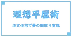 注文住宅の間取り成功例！理想の平屋を実現するための必読ポイント