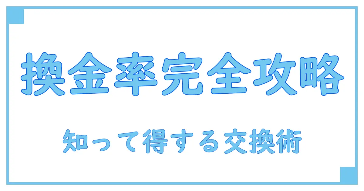 百貨店ギフトカードの換金率を徹底解説!知って得する交換のポイントとは?