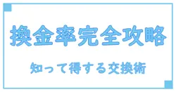 百貨店ギフトカードの換金率を徹底解説！知って得する交換のポイントとは？