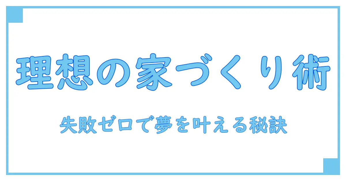 注文住宅とは 意味を徹底解説!失敗しない家づくりの第一歩