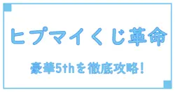 ヒプマイ オンラインくじ 5th徹底解説！ファン必見の知識まとめガイド