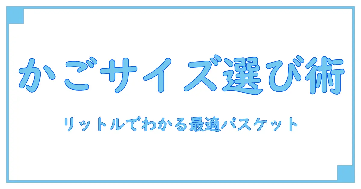 買い物かごのサイズはリットルで選ぶ！知っておきたい基本知識と使い分けのポイント