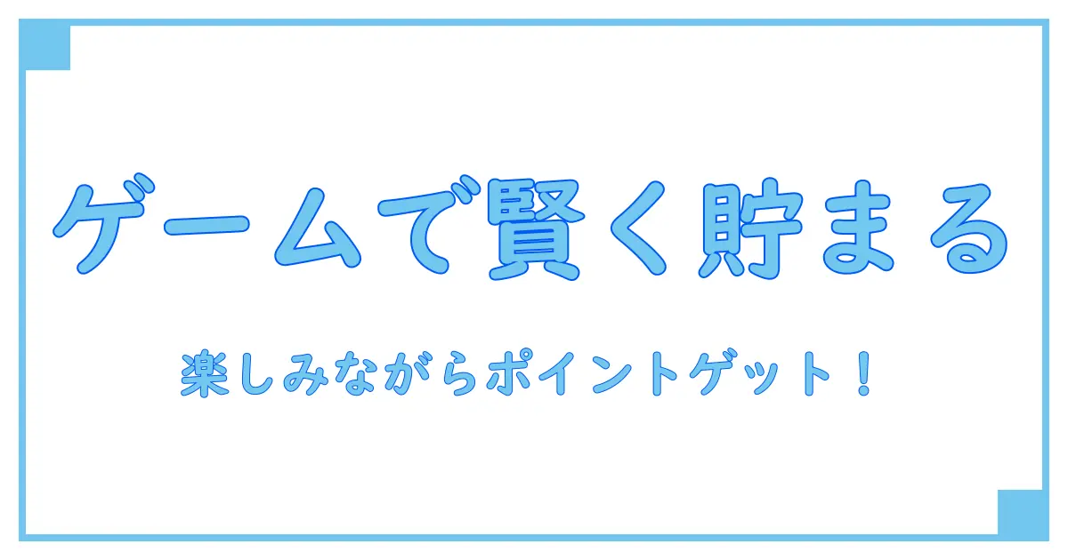 ポイントサイトでゲームを楽しみながら賢く貯める!おすすめの活用法を解説