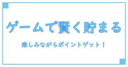 ポイントサイトでゲームを楽しみながら賢く貯める！おすすめの活用法を解説