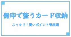 無印でできる！ポイントカードのスマート収納法でスッキリ整理術