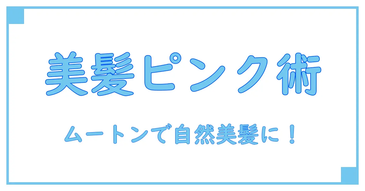 ムートン カラートリートメント ピンクベージュで叶える自然な美髪の秘密！