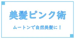 ムートン カラートリートメント ピンクベージュで叶える自然な美髪の秘密！