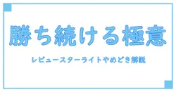 レビュースターライト スロットやめどきの極意！勝ちを伸ばす知識と判断ポイント解説