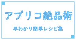 アプリコットジャムを使いこなす！誰でも簡単に作れる絶品料理レシピ集