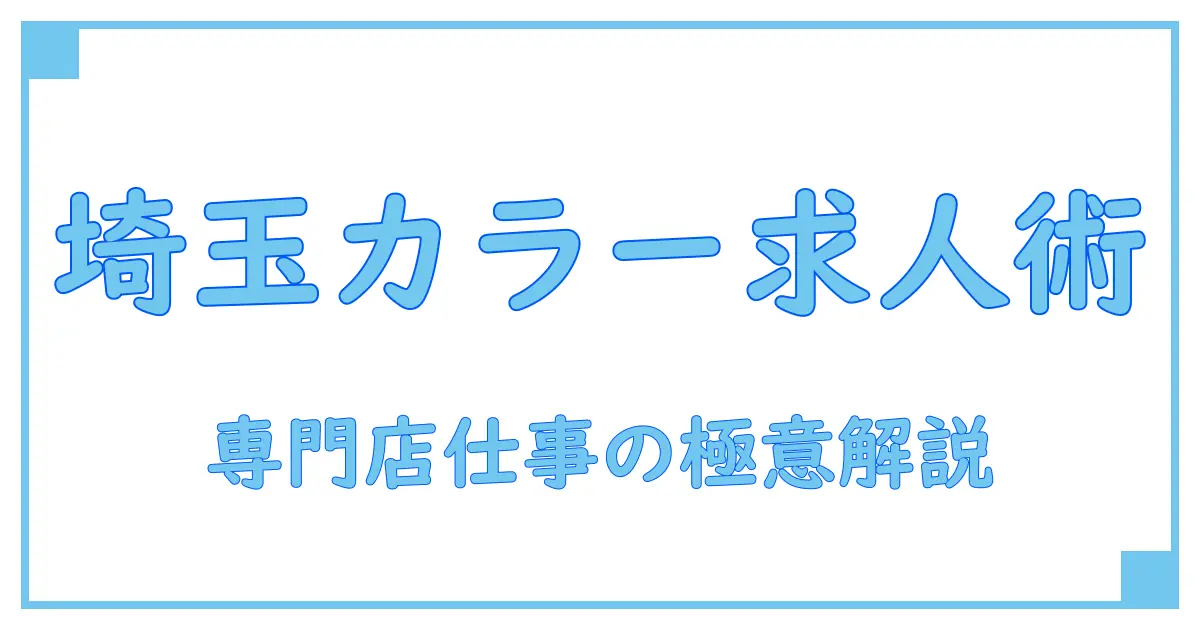 カラー専門店 埼玉で求人を探すなら知っておくべきポイントとは?