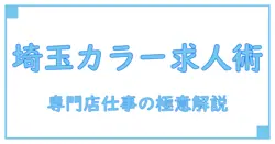 カラー専門店 埼玉で求人を探すなら知っておくべきポイントとは？