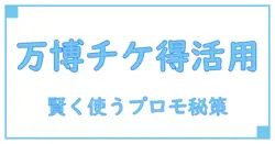 万博 チケット プロモーションコードを活用して賢くお得に楽しむ方法