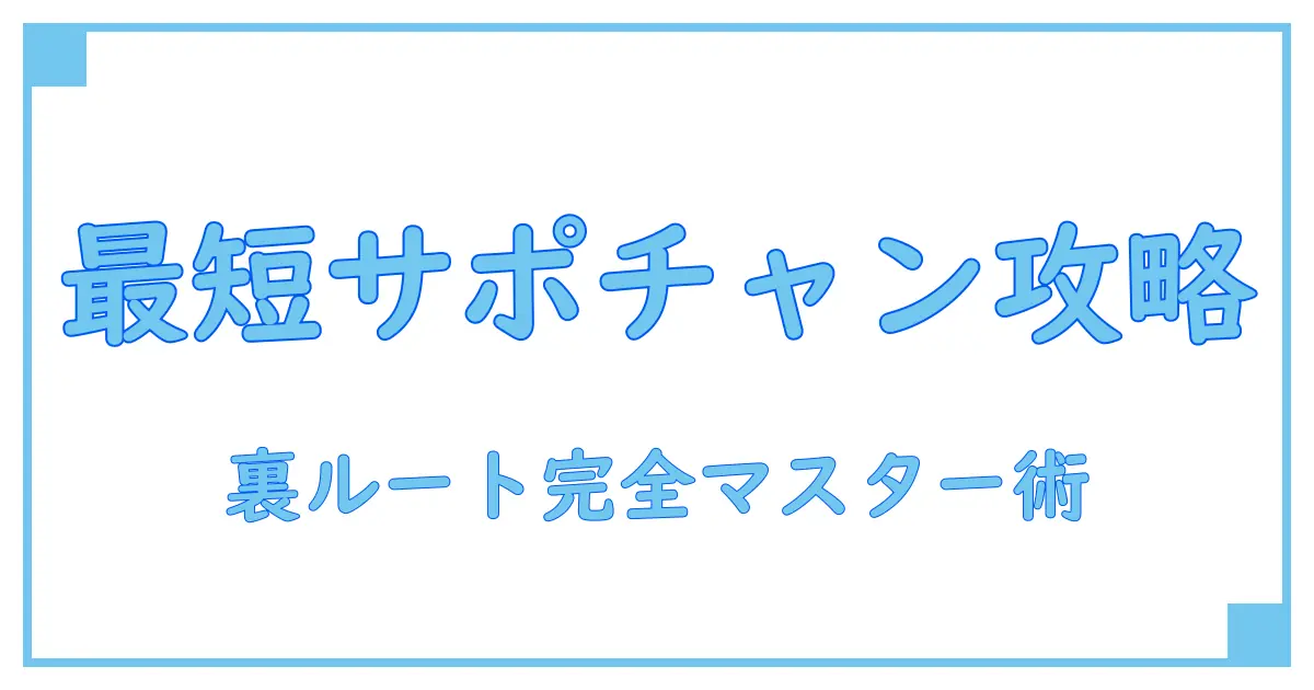 サポートチャンス行き方を完全解説！知識を深めるための最短ルートとは？