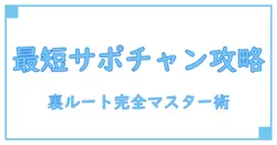 サポートチャンス行き方を完全解説！知識を深めるための最短ルートとは？
