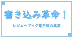 レビューブック 電子版 書き込みの真実！効果的な使い方とそのメリット徹底解説