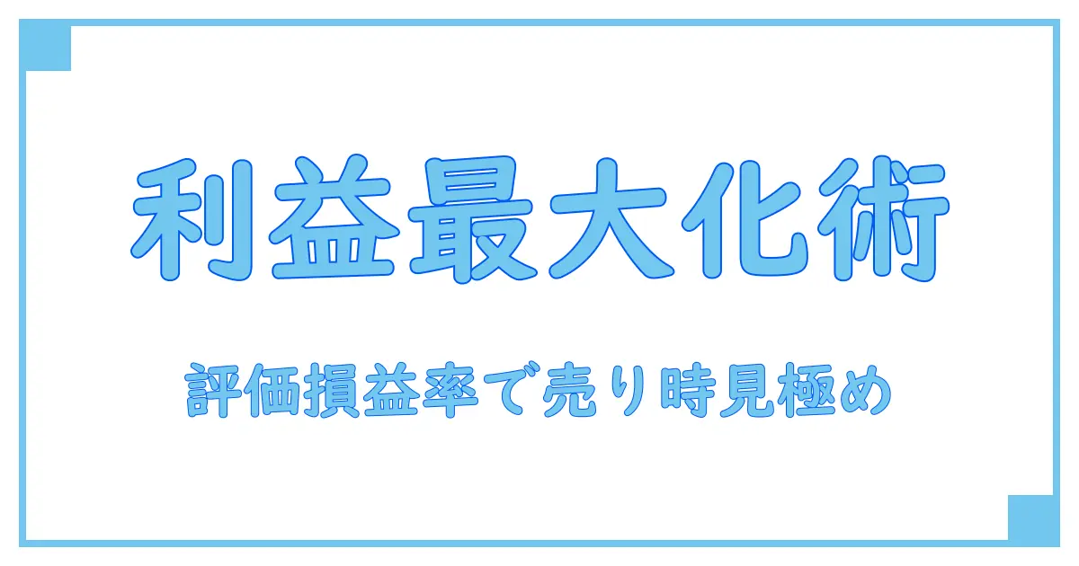 株 評価損益率 売り時を見極める！初心者でもわかる利益最大化のポイント