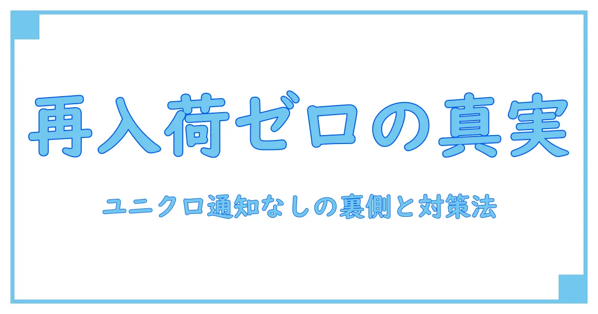 ユニクロで再入荷通知がない理由とその対策を徹底解説！