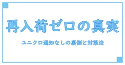 ユニクロで再入荷通知がない理由とその対策を徹底解説！