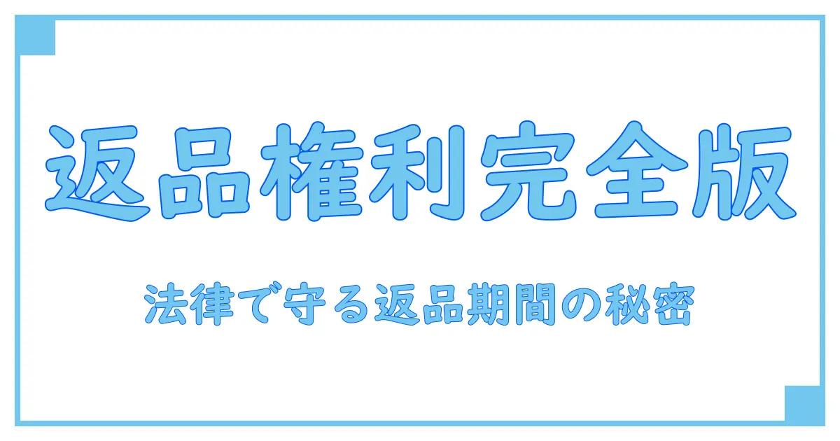 不良品の返品期間と法律を徹底解説！知っておくべき権利とは？
