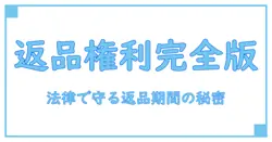 不良品の返品期間と法律を徹底解説！知っておくべき権利とは？