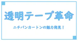 ニチバン カートンテープ 透明の驚くべき特徴と使い方完全ガイド