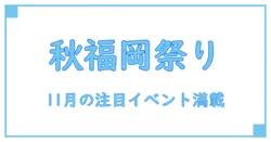 11月に楽しむ福岡県の注目イベント完全ガイド！