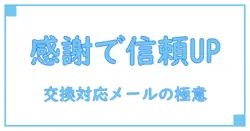 交換対応のお礼メールで信頼アップ！好印象を与える書き方とポイント