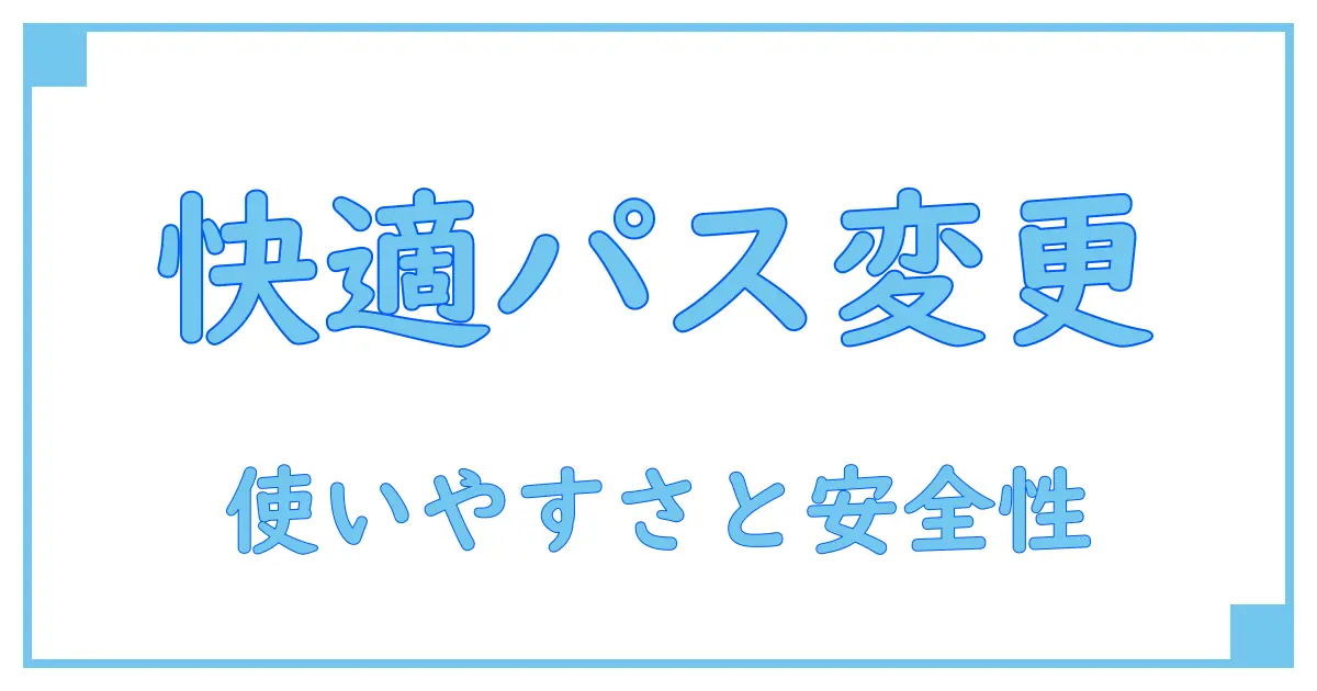 ユーザビリティを高めるパスワード変更画面UIの極意!快適なセキュリティ対策を実現するデザインとは?