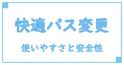 ユーザビリティを高めるパスワード変更画面UIの極意！快適なセキュリティ対策を実現するデザインとは？