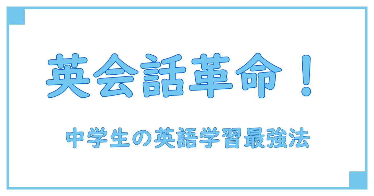 オンライン英会話で中学生が学ぶべき理由とおすすめ活用法を徹底解説!