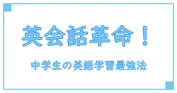 オンライン英会話で中学生が学ぶべき理由とおすすめ活用法を徹底解説！