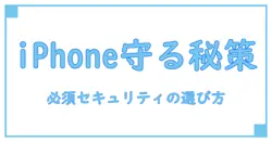 知っておきたいiPhoneセキュリティソフトの基礎知識と選び方のポイントランキング風解説