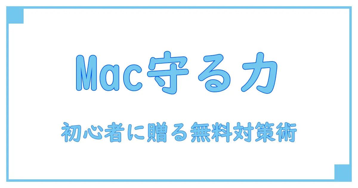 初心者必見！Mac OSで使えるおすすめ無料セキュリティソフトの基本知識