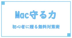初心者必見！Mac OSで使えるおすすめ無料セキュリティソフトの基本知識