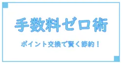 ポイントインカムのポイント交換手数料を徹底解説！知って得する節約術