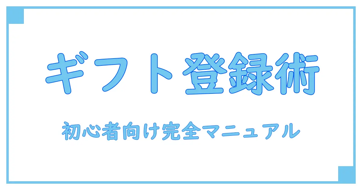 Amazonギフトカード登録とは?初心者でもわかる完全ガイド!
