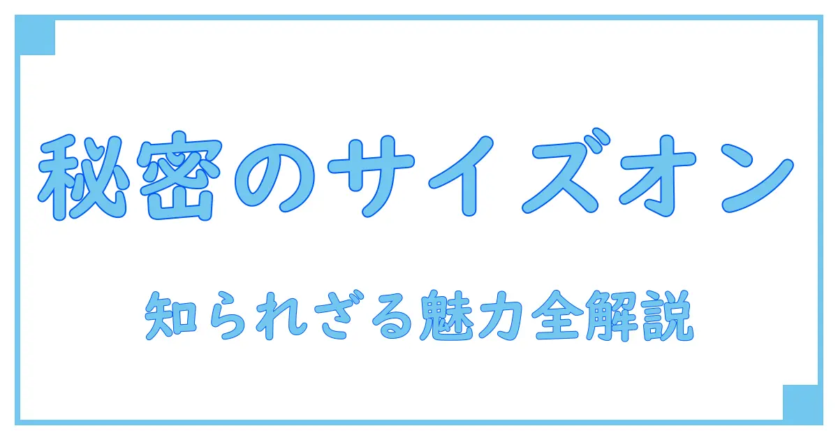 知られざる『サイズオン マンゴー』の秘密!知識を深める完全ガイド