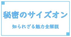 知られざる『サイズオン マンゴー』の秘密！知識を深める完全ガイド