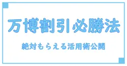 万博で必ずもらえる割引券！知って得する活用法を徹底解説