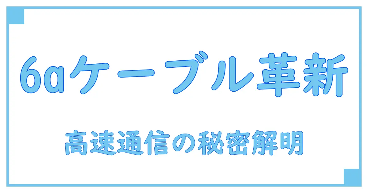 カテゴリー6a LANケーブルの速度とは？高速通信を理解するための完全ガイド
